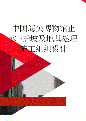 中国海关博物馆止水、护坡及地基处理施工组织设计(84页).doc