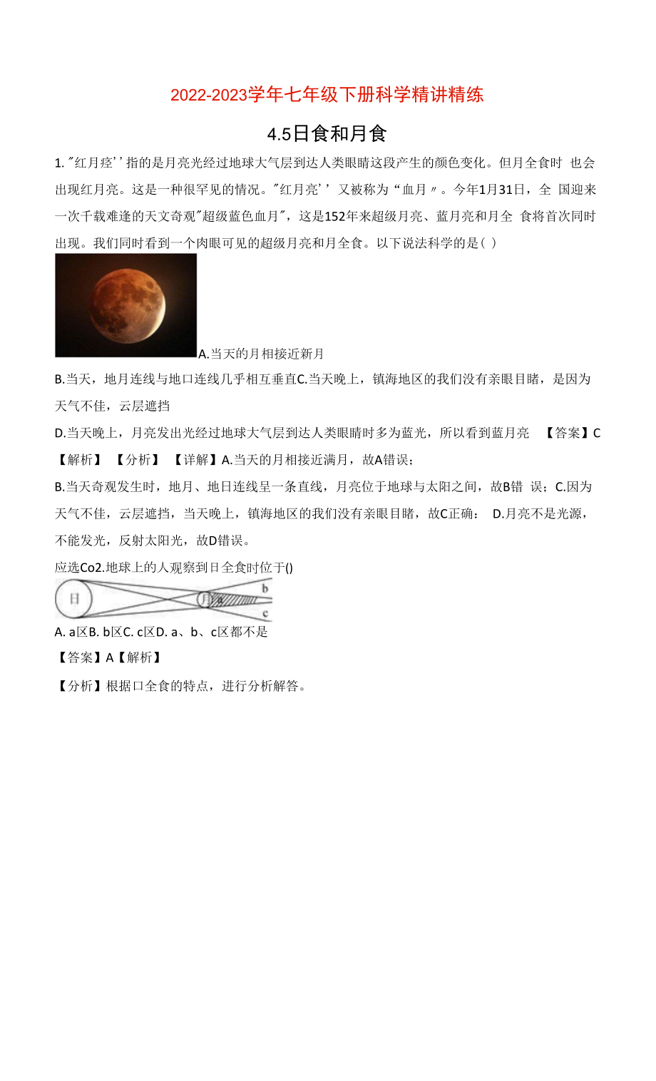 4.5 日食和月食（解析版）.docx_第1页