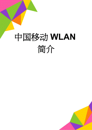 中国移动WLAN简介(18页).doc