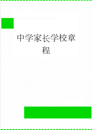 中学家长学校章程(9页).doc