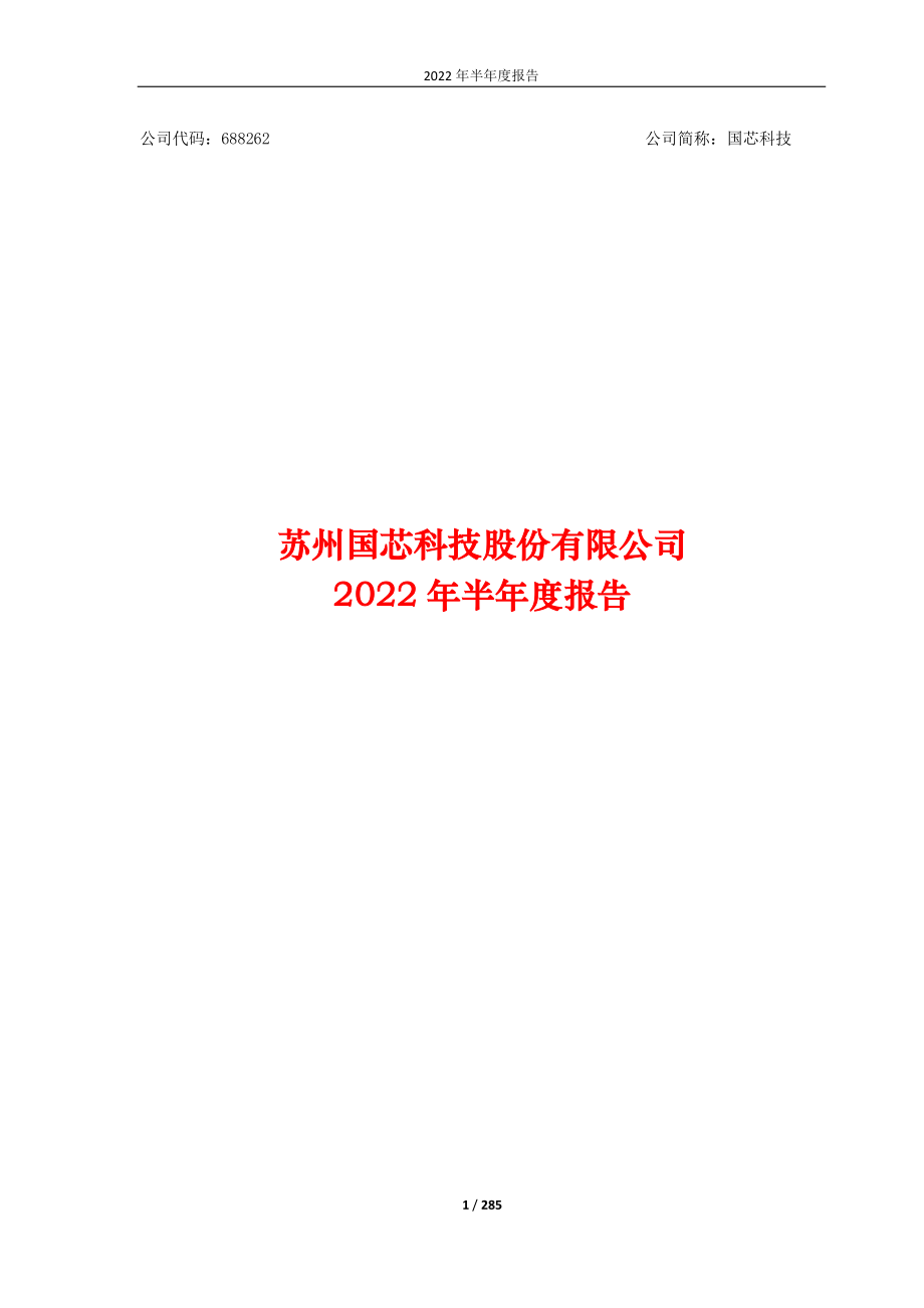 国芯科技：2022年半年度报告.PDF_第1页