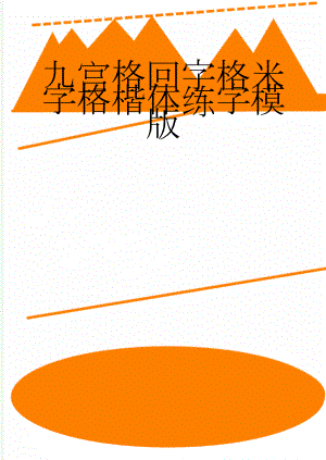 九宫格回字格米字格楷体练字模版(7页).doc