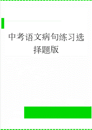 中考语文病句练习选择题版(9页).doc