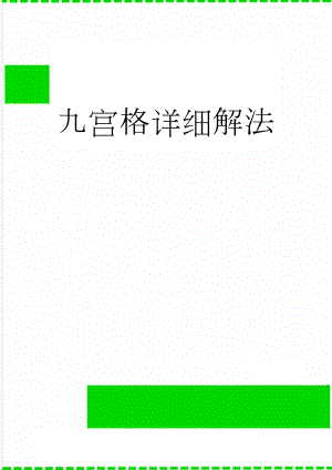 九宫格详细解法(3页).doc