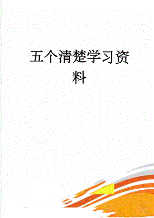 五个清楚学习资料(9页).doc