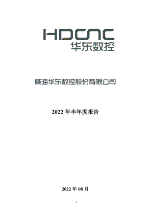 华东数控：2022年半年度报告.PDF