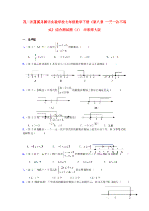 七年级数学下册第八章-一元一次不等式综合测试题(3)-华东师大版.doc