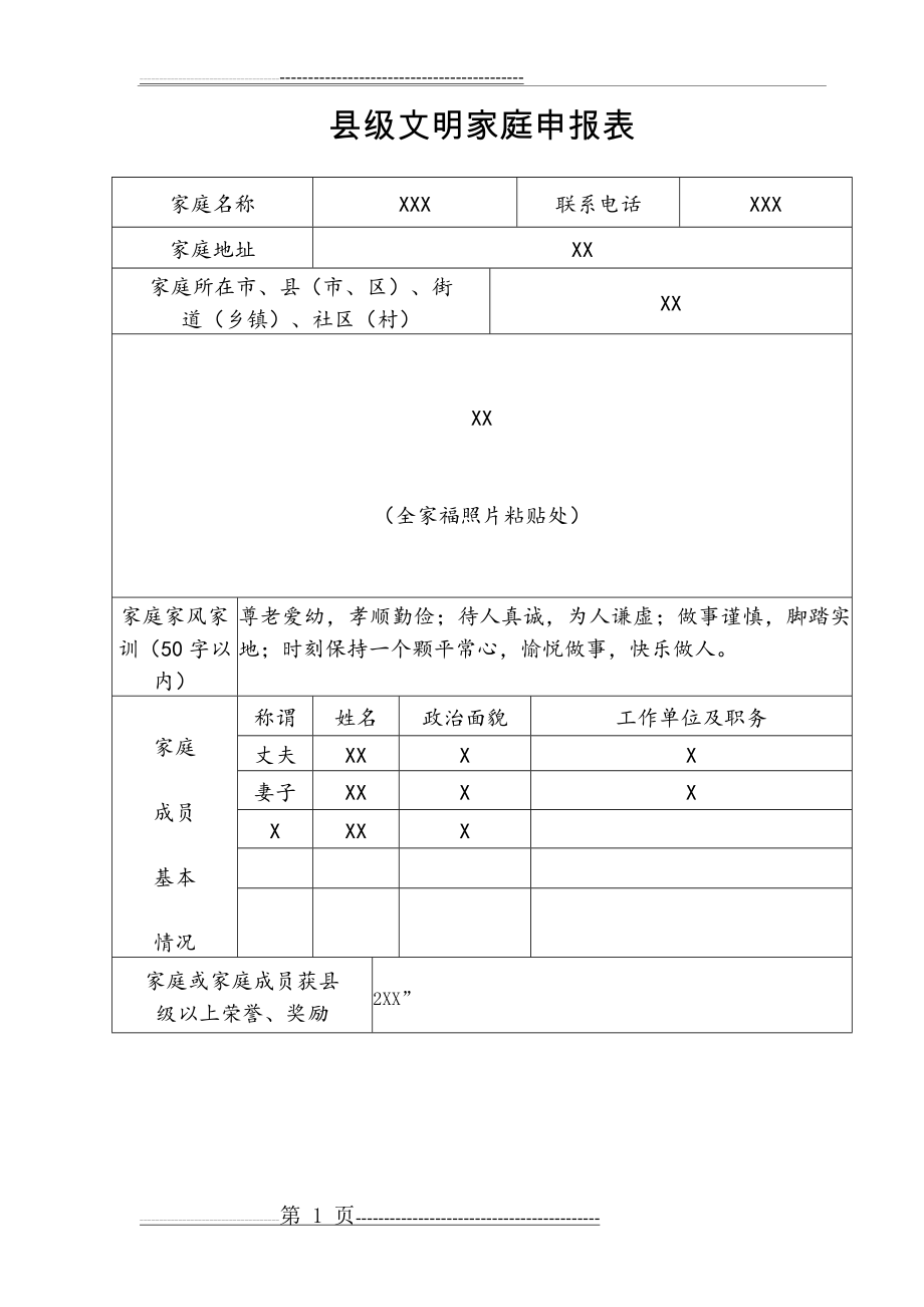 县级文明家庭申报表(2页).doc_第1页