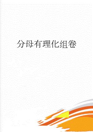 分母有理化组卷(16页).doc