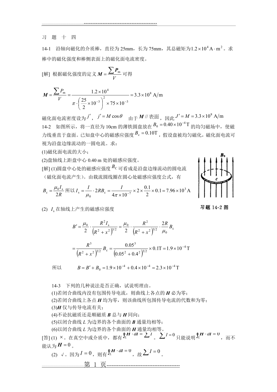 大学物理2-2 14章习题答案(5页).doc_第1页