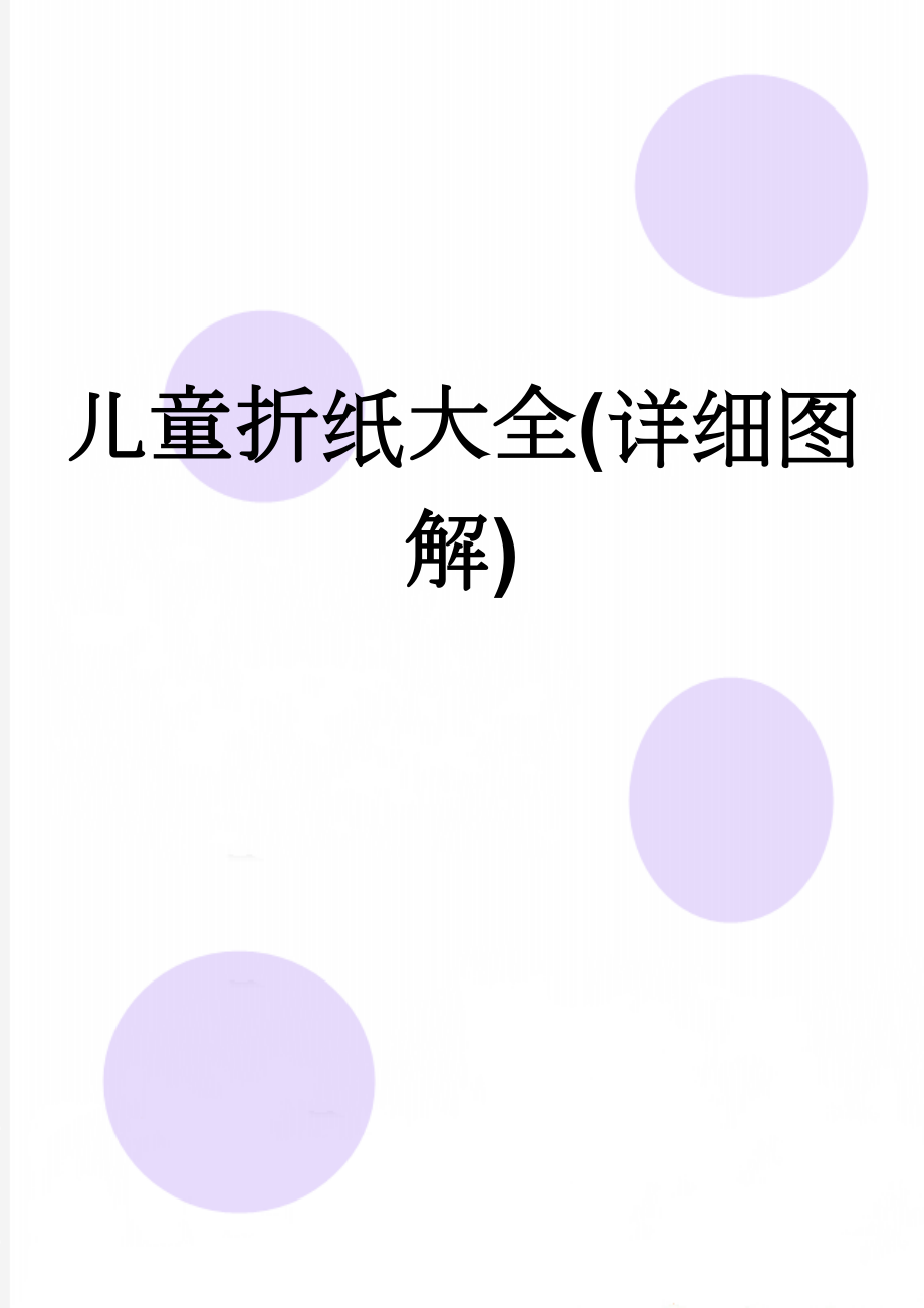 儿童折纸大全(详细图解)(27页).doc_第1页