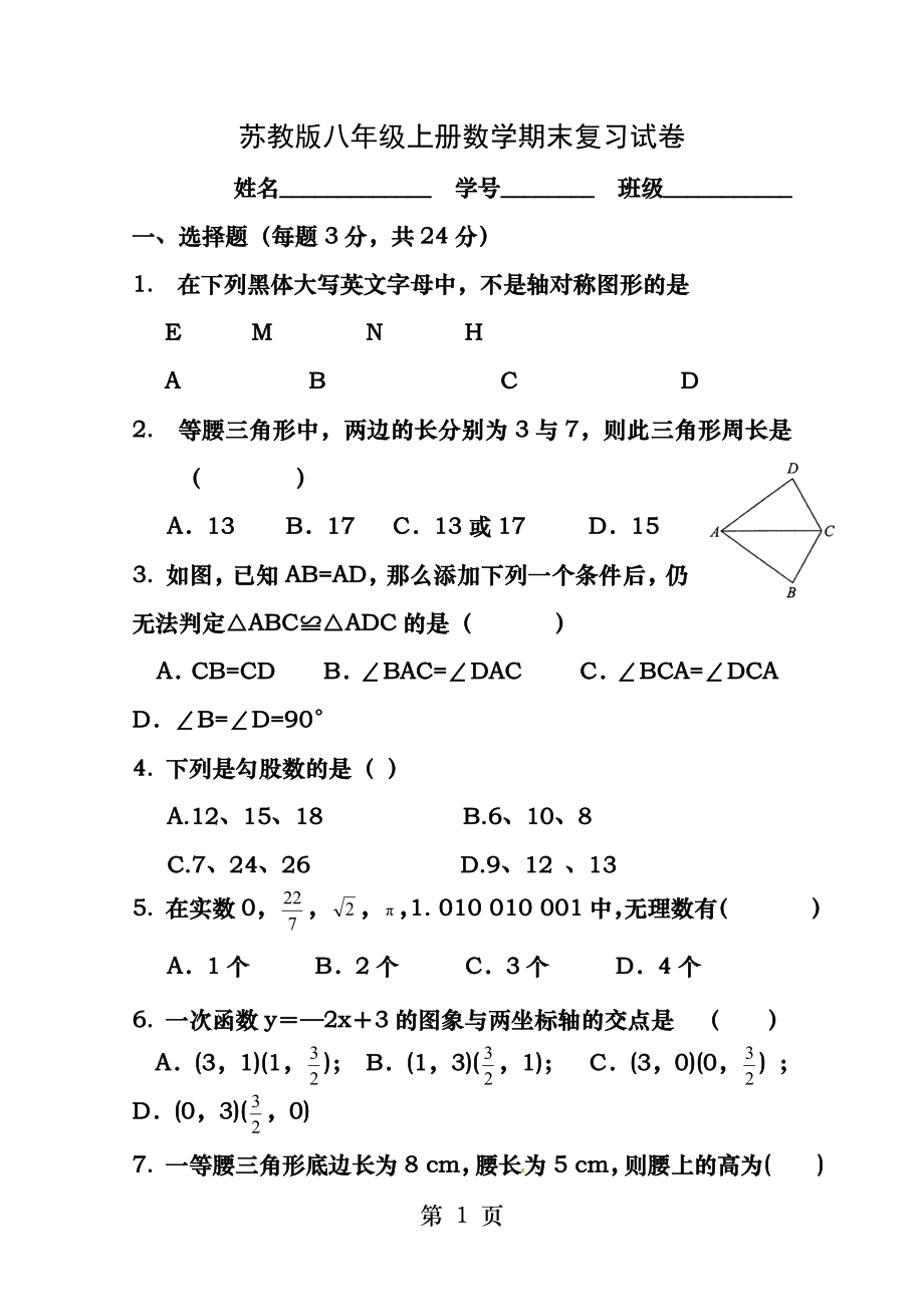 苏教版八年级上册数学期末复习试卷.docx_第1页