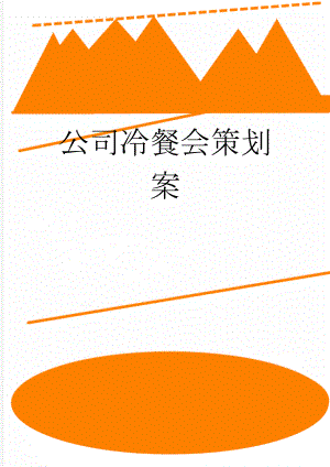 公司冷餐会策划案(11页).doc
