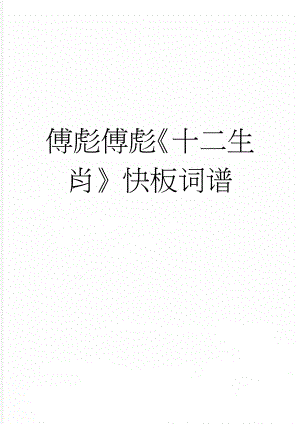 傅彪傅彪十二生肖快板词谱(2页).doc
