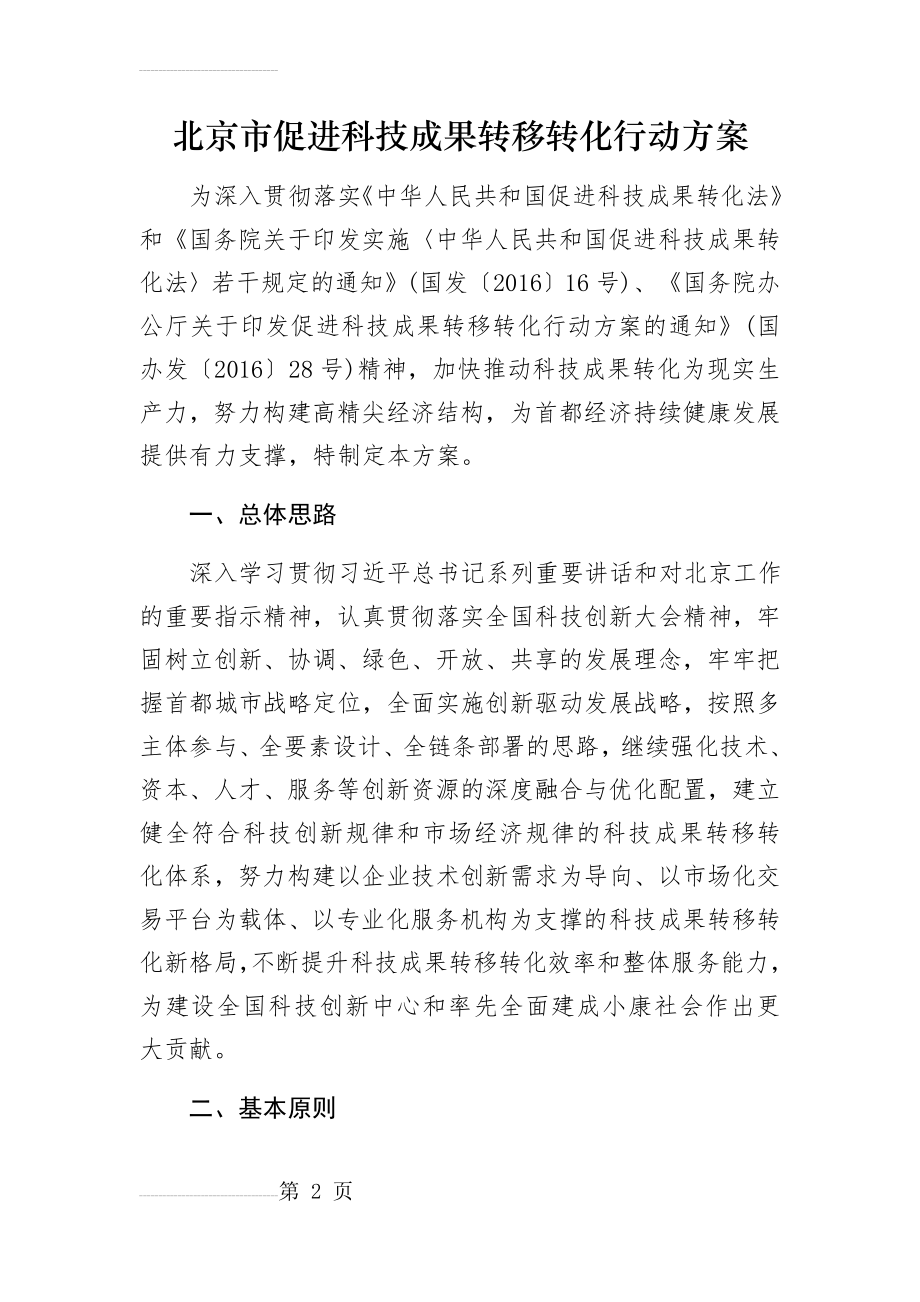北京市促进科技成果转移转化行动方案(19页).doc_第2页
