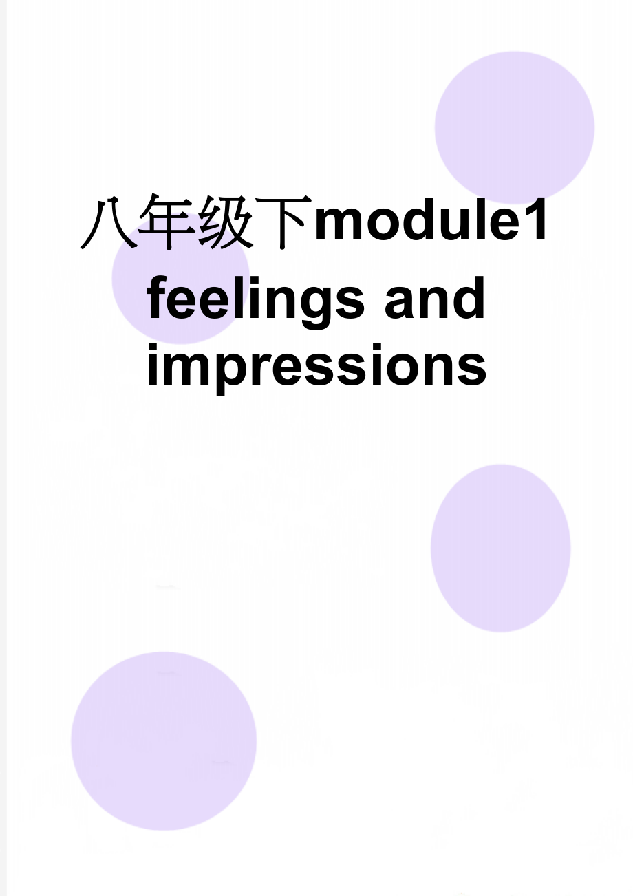 八年级下module1 feelings and impressions(8页).doc_第1页