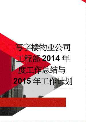 写字楼物业公司工程部2014年度工作总结与2015年工作计划(6页).doc
