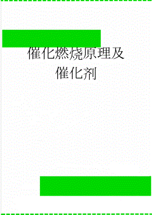 催化燃烧原理及催化剂(6页).doc