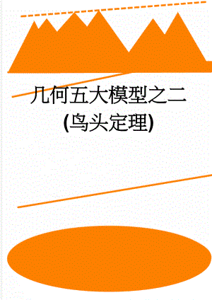 几何五大模型之二(鸟头定理)(3页).doc