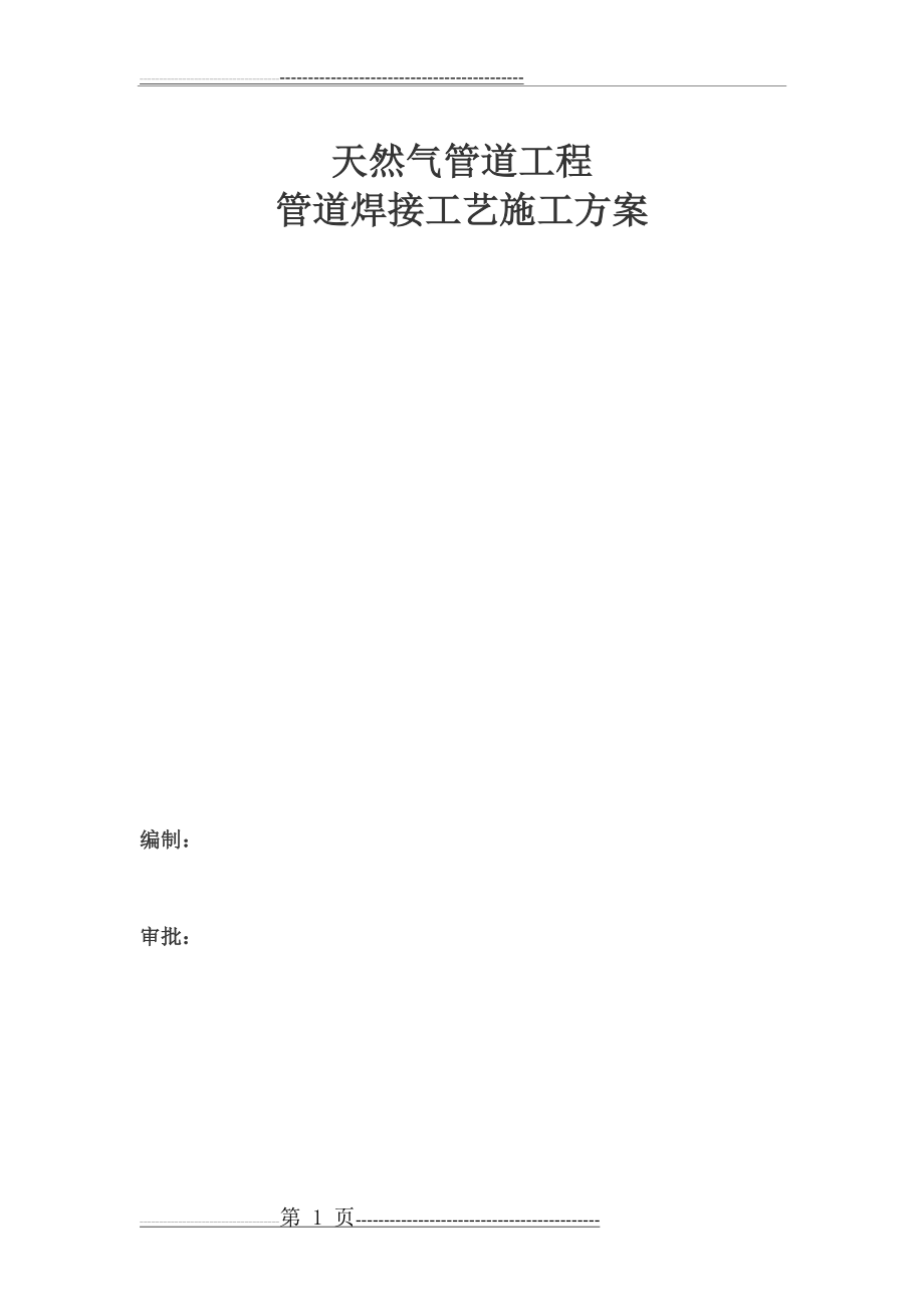 天然气管道工程管道焊接施工方案(23页).doc_第1页