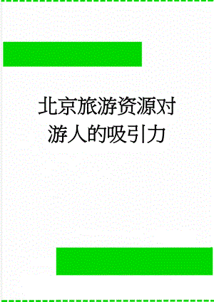 北京旅游资源对游人的吸引力(4页).doc