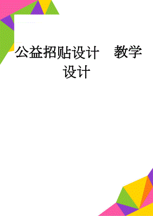 公益招贴设计教学设计(4页).doc