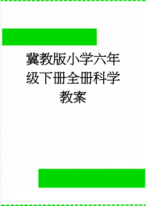 冀教版小学六年级下册全册科学教案(45页).doc