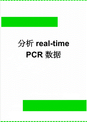 分析real-time PCR数据(3页).doc