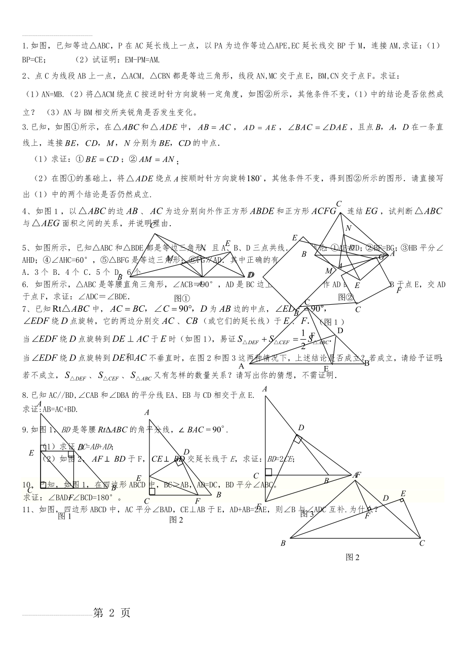 全等三角形难题集锦超级好题归纳(5页).doc_第2页