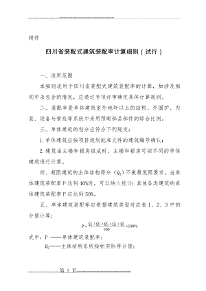 四川省装配式建筑装配率计算细则(10页).doc