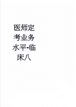 医师定考业务水平-临床八(16页).doc