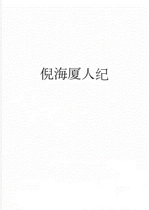 倪海厦人纪(19页).doc