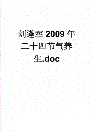 刘逢军2009年二十四节气养生.doc(14页).doc