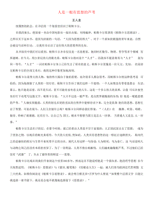 初中语文美文阅读人是一根有思想的芦苇素材.docx
