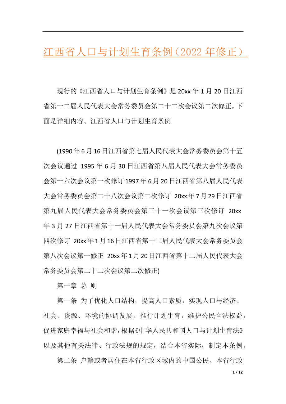 江西省人口与计划生育条例（2022年修正）.docx_第1页
