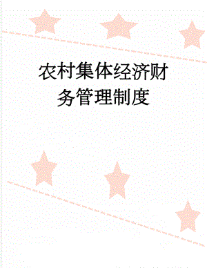 农村集体经济财务管理制度(10页).doc