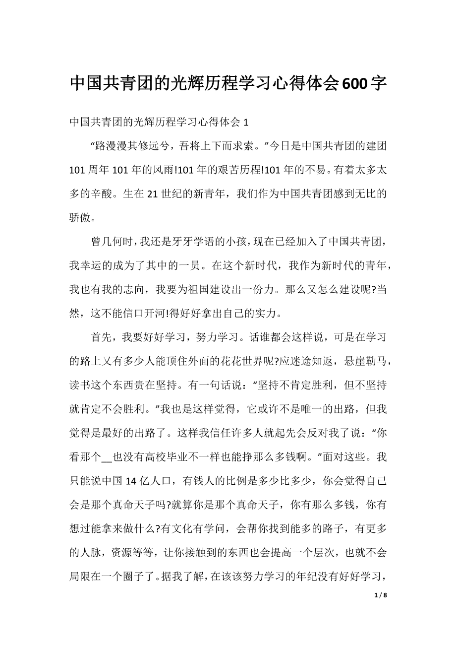 中国共青团的光辉历程学习心得体会600字.docx_第1页