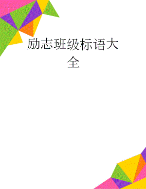 励志班级标语大全(11页).doc
