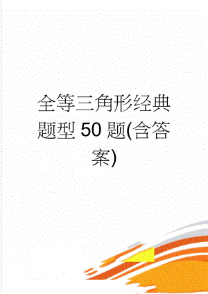 全等三角形经典题型50题(含答案)(11页).doc
