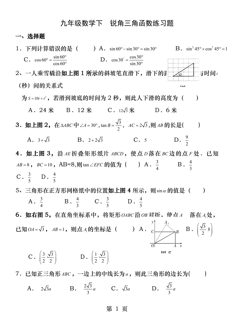 九年级数学下锐角三角函数练习题.docx_第1页