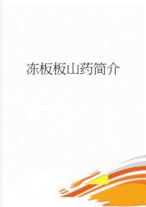 冻板板山药简介(5页).doc
