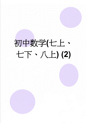 初中数学(七上、七下、八上) (2)(5页).doc