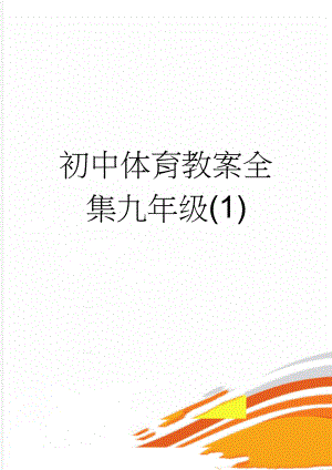 初中体育教案全集九年级(1)(162页).doc