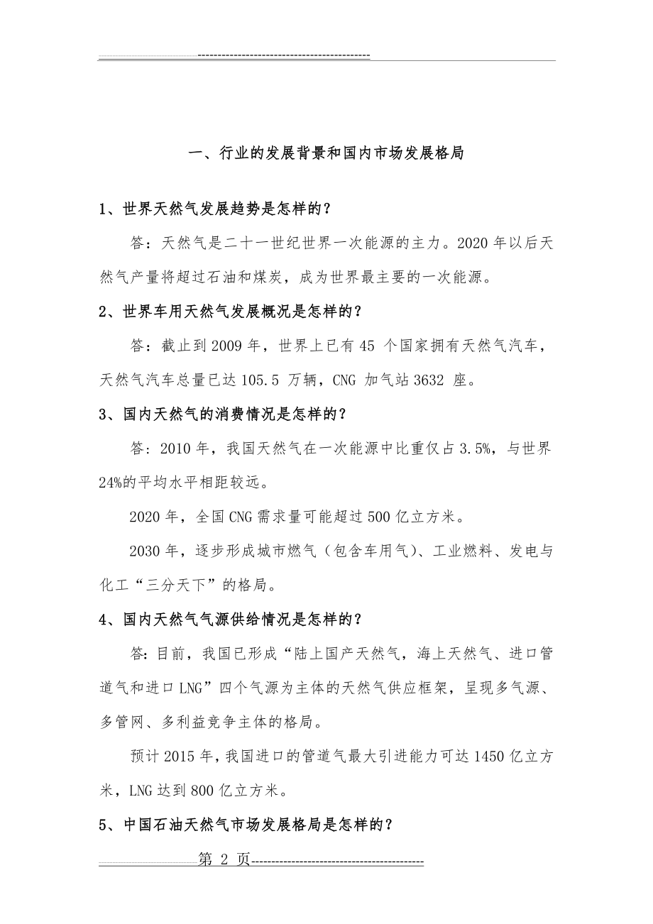 天然气基础知识百问百答(32页).doc_第2页