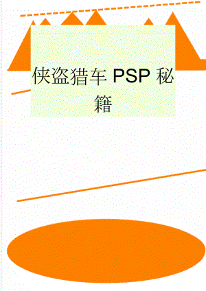 侠盗猎车PSP秘籍(8页).doc