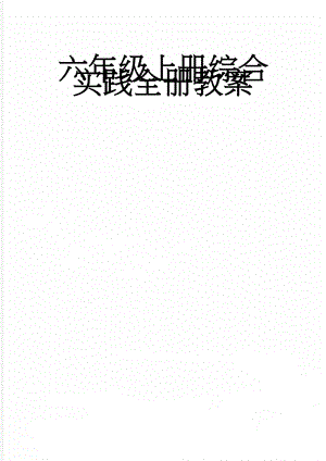 六年级上册综合实践全册教案(25页).doc