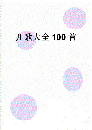 儿歌大全100首(13页).doc
