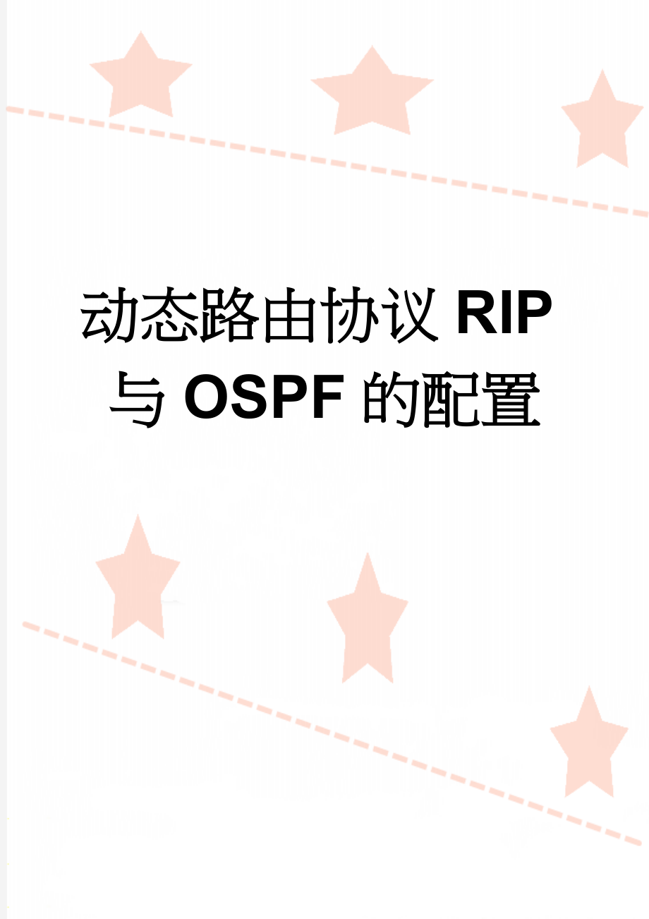 动态路由协议RIP与OSPF的配置(14页).doc_第1页