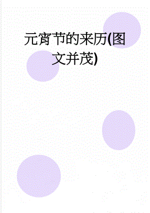 元宵节的来历(图文并茂)(4页).doc