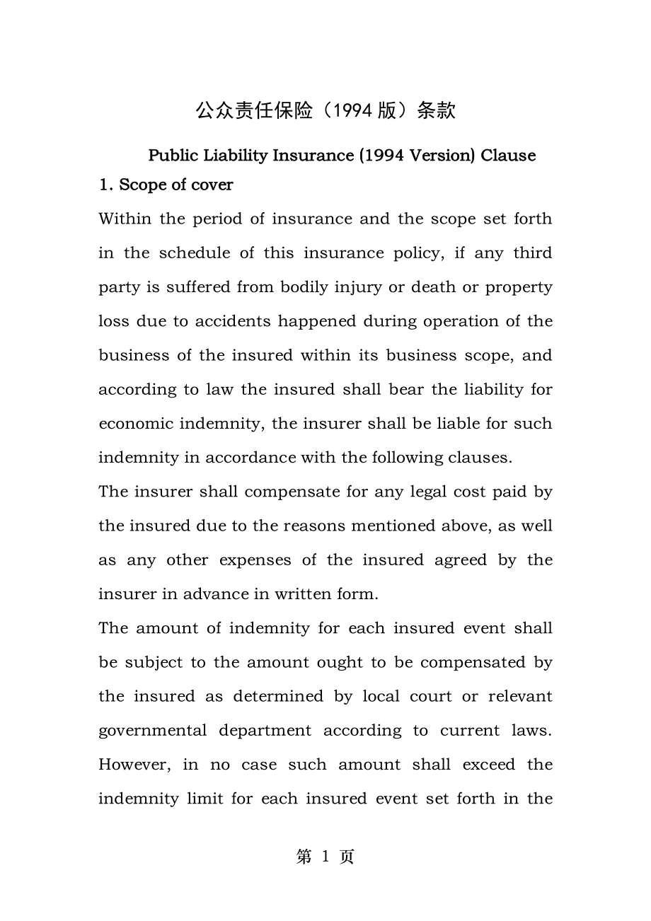公众责任保险英文条款.docx_第1页